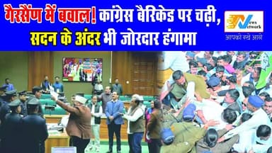 विधानसभा के बाहर संग्राम – बैरिकेड तोड़े, अंदर भी विधायकों का हंगामा
.
.
.
#uttarakhand
#UttarakhandNews
#Gairsain
#Utta...