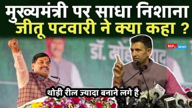 मध्य प्रदेश सरकार पर कांग्रेस प्रदेश अध्यक्ष जीतू पटवारी ने साधा निशाना । Jitu Patwari । CM Mohan Yadav । bhopal । congr...