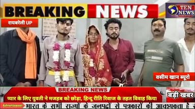 रायबरेली में प्यार के लिए युवती ने मजहब को छोड़ा, हिन्दू रीति रिवाज से की शादी #marriage #cmyogi