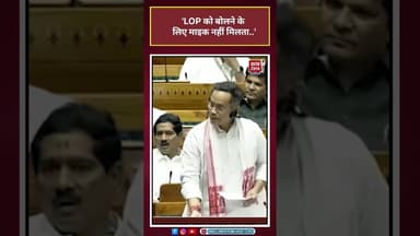 LOP को बोलने के लिए माइक नहीं मिलता..: Gaurav Gogoi #rahulgandhi #shortsvideo #viralvideo #bjp