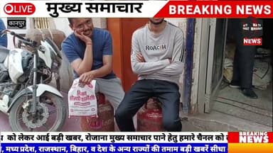 #कानपुर नगर से इस वक्त की बड़ी खबर जिलाधिकारी की चेतावनी के बाद भी नहीं सुधर रहे गैस एजेंसी संचालक