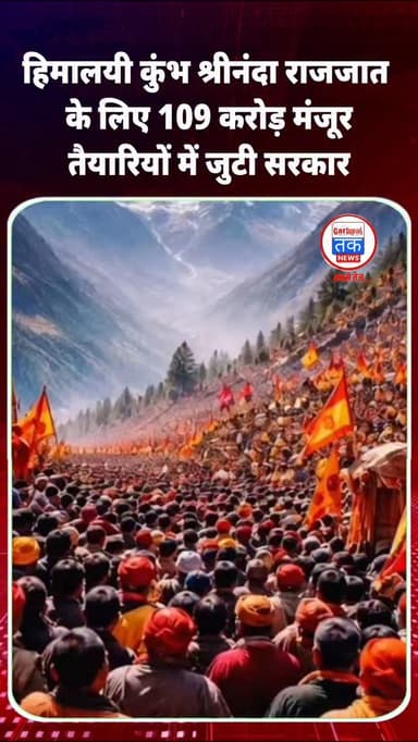 हिमालयी कुंभ श्रीनंदा राजजात के लिए 109 करोड़ मंजूर, तैयारियों में जुटी सरकार