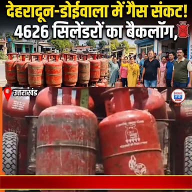 डोईवाला में गैस संकट का अलर्ट! एजेंसियों में हजारों सिलेंडर लंबित