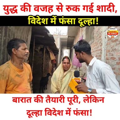 युद्ध की वजह से रुक गई शादी, विदेश में फंसा दूल्हा!
#BreakingNews
#ViralNews
#WeddingNews
#BiharNews
#TrendingNews
#Desi...