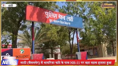 जैसलमेर में सेना ट्रक-बोलेरो भिड़ंत | NH-11 हादसे में चालक घायल
#JaisalmerNews
#RajasthanNews
#RoadAccident
#NH11Accide...