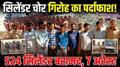 झाँसी : झांसी पुलिस की बड़ी कार्रवाई, सात आरोपी गिरफ्तार, लाखों की नगदी और 524 गैस सिलेंडर बरामद।
#JhansiPolice #b9tvne...