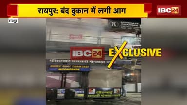 Raipur Fire News: बंद मूंग बड़ा दुकान में लगी आग। फायर ब्रिगेड की टीम को दी गई सूचना