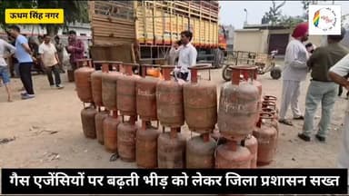 गैस एजेंसियों पर बढ़ती भीड़ पर डीएम सख्त, कालाबाजारी और ओवर रेटिंग करने वालों पर होगी कार्रवाई।
#UdhamSinghNagar #DMNit...