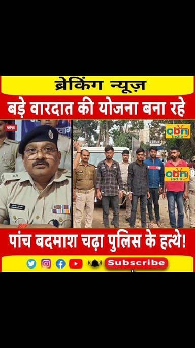 अपराधीक घटना को अंजाम देने की योजना बना रहे पांच बदमाशों को हथियार और कारतूस के साथ पुलिस ने किया गिरफ्तार
#BreakingNews...