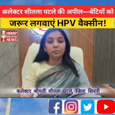 सिवनी में सर्वाइकल कैंसर से बचाव के लिए HPV वैक्सीनेशन अभियान, 14–15 वर्ष की बालिकाओं को लगेगा टीका
#SeoniNews #HPVVacci...