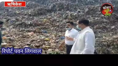 #ऋषिकेश :-20 साल से लगे कूड़े के पहाड़ पर चला महापौर का ‘एक्शन’, शंभू पासवान बोले—जल्द खत्म होगी समस्या
लाखों मीट्रिक ट...