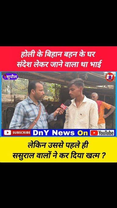 बहन के घर लेकर जाने वाला था संदेश लेकिन उससे पहले हो गया बहन के साथ ऐसा ! #Supaul_News #breaking_news #DnY_News