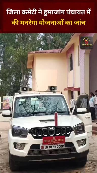 जिला कमेटी ने हुमाजांग पंचायत में मनरेगा योजनाओं की जांच की..