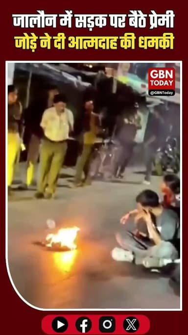 जालौन: शादी के लिए कपल ने खुद पर डाला पेट्रोल, मची अफरा-तफरी।
#Jalaun #LoveStory #HighVoltageDrama #BreakingNews