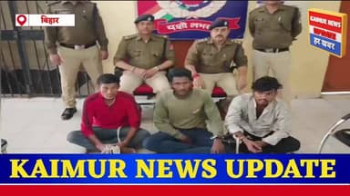 कैमूर में रेलवे की बड़ी सफलता, 3 लाख का चोरी हुआ BRN ब्रिज बरामद
कैमूर जिले में रेलवे सुरक्षा बल (RPF) ने एक बड़ी सफलता ...