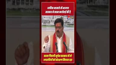 अफीम के मामले में भाजपा सरकार ने सख्त कार्रवाई की है#ytshorts #viral #shortsviral #cgviral