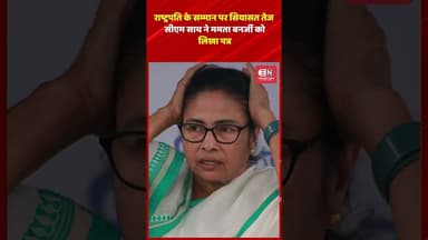 राष्ट्रपति के सम्मान पर सियासत तेज, सीएम साय ने ममता बनर्जी को लिखा पत्र #präsident #vishnudeosai