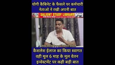 कैबिनेट का फैसला और कर्मचारी नेताओं की दो टूक #Cabinet #decision and the #blunt #stand of #employee