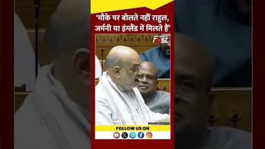 Amit Shah ने Rahul Gandhi को लेकर कसा तंज #shorts #ytshorts #trending