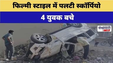 फिल्मी स्टाइल में पलटी स्कॉर्पियो, 4 युवक बचे #jhunjhununews #shekhawatilive #pilani #viralnews
