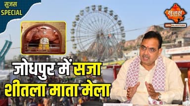 जोधपुर में शुरू हुआ शीतला अष्टमी मेला, भक्तों ने लगाया भोग #sujassamachar #diprrajasthan