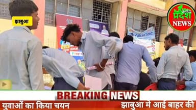 #jhabua में युवाओं को मिल रहे रोजगार के अवसर बाहर की तीन कंपनियों ने 𝟓𝟏 युवा का किया चयन#today #news