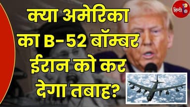 B-52 Bomber: 70 साल से दुनिया का सबसे खौफनाक विमान! आखिर इसमें ऐसा क्या खास है?
