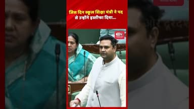 जिस दिन स्कूल शिक्षा मंत्री पद से उन्होंने इस्तीफ़ा दिया...#jamburi #vidhansabha2026 #gajendrayadav