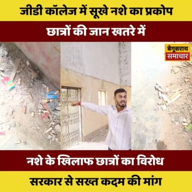 “कॉलेज बना नशे का अड्डा? जीडी कॉलेज में सूखे नशे का जाल, प्रशासन पर उठे सवाल”
#biharnewsviral #trandingvideo #begusaraip...