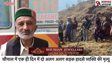 #चौपाल :- चौपाल में एक ही दिन में दो सड़क हादसे एक व्यक्ति ने गंवाई अपनी जान तो दो अन्य हुए है घायल, चौपाल के दूर दराज क...