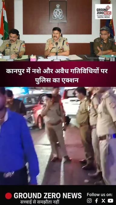 कानपुर में मादक पदार्थों और अवैध गतिविधियों के खिलाफ पुलिस ने बड़ा अभियान चलाया। पुलिस कमिश्नर रघुवीर लाल की समीक्षा बैठ...
