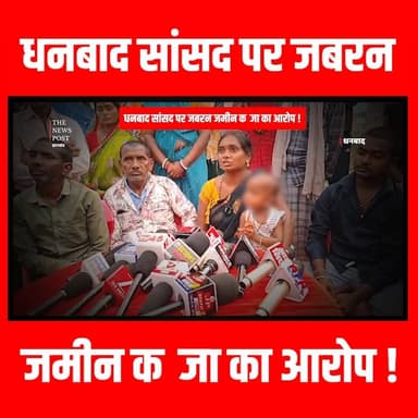 धनबाद सांसद पर जबरन जमीन कब्जा का आरोप!
#thenewspost #dhanbadcrime #jameenmafia #dhullumahto #jharkhand #breakingnews #j...