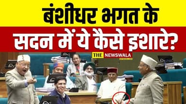 "मैं तुम्हे करूंगा तो पता चलेगा" ये क्या बोल गए बंशीधर भगत #vidhansabhasatra #bjp #inc #uttrakhand