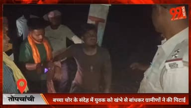 तोपचांची : बच्चा चोर के संदेह में युवक को खंभे से बांधकर ग्रामीणों ने की पिटाई, पुलिस ने छुड़ाया
#Topchanchi #DhanbadNew...