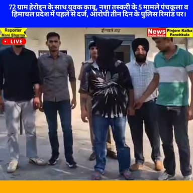 72 ग्राम हेरोइन के साथ युवक काबू, नशा तस्करी के 5 मामले पंचकूला व हिमाचल प्रदेश में पहले से दर्ज, आरोपी तीन दिन के पुलिस...