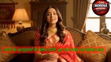 मुरैना में सोने के आभूषणों की चोरी और लूट होने से पहले कराए फाइनेंस और सोना मिलेगा वापस, #मुरैना #viralpost2025シ #gwalio...