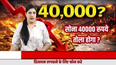 क्या सच में सोना 40,000 रुपये प्रति तोला तक गिर सकता है? READ NEWS का बड़ा दावा!
#GoldPrice
#GoldNews
#GoldRate