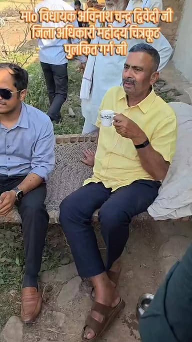#चित्रकूट
जिलाधिकारी पुलकित गर्ग और विधायक अविनाशचंद्र द्विवेदी का सादगी भरा स्वभाव सोशल मीडिया में हो रहा वायरल
गां...