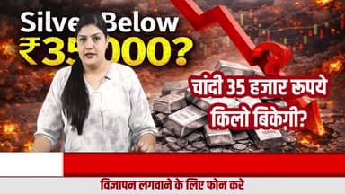 क्या चांदी 35,000 रुपये किलो तक गिर सकती है? READ NEWS का बड़ा दावा!
#चांदी
#चांदीकीकीमत
#SilverPrice