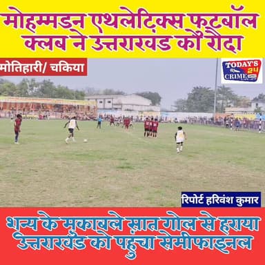 मोतिहारी के चकिया शहर की ऐतिहासिक गांधी मैदान में खेले जा रहे द्वितीय महात्मा गांधी ऑल इंडिया फुटबॉल टूर्नामेंट के चौथे ...