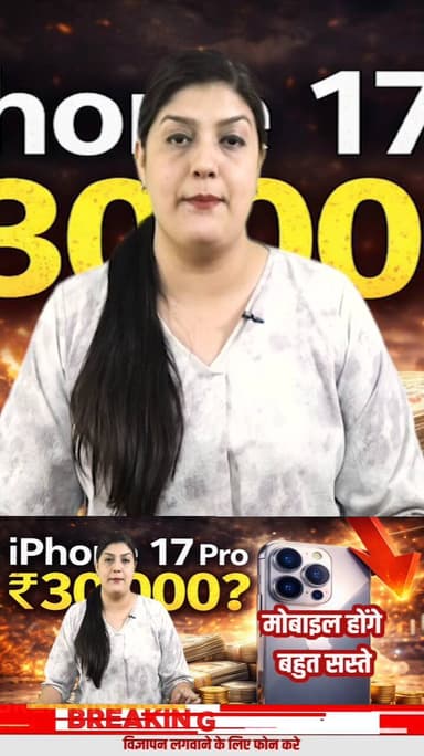 क्या ₹30,000 तक आ सकता है Apple iPhone 17 Pro ? टेक मार्केट में बड़ी हलचल की संभावना
#Apple
#AppleiPhone
#iPhone