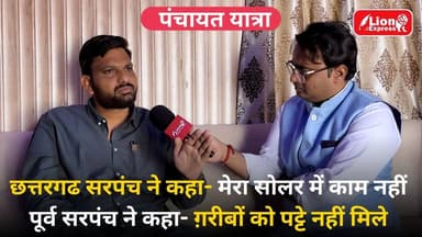 छत्तरगढ सरपंच ने कहा- मेरा सोलर में काम नहीं
पूर्व सरपंच ने कहा- ग़रीबों को पट्टे नहीं मिले
#lionexpress #bikaner #New...