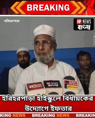 রমজান উপলক্ষে হরিহরপাড়া হাই স্কুলে বিধায়কের উদ্যোগে ইফতার মাহফিল