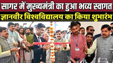 सागर में मुख्यमंत्री का हुआ भव्य स्वागत, ज्ञानवीर विश्वविद्यालय का किया शुभारंभ !
#MohanYadav #ChiefMinisterMP #MadhyaP...