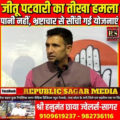जीतू पटवारी का तीखा हमला, पानी नहीं, भ्रष्टाचार से सींची गई योजनाएं !
#JeetuPatwari #MadhyaPradesh #MPPolitics #BJP #Co...