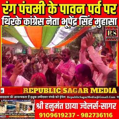 रंग पंचमी के पावन पर्व पर थिरके कांग्रेस नेता भूपेंद्र सिंह मुहासा !
#RangPanchami #RangPanchami2026 #FestivalOfColors ...