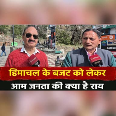 हिमाचल के बजट को लेकर आम जनता की क्या है राय
#HimachalBudget #HimachalPradesh #PublicOpinion #BudgetReaction #StateBudg...