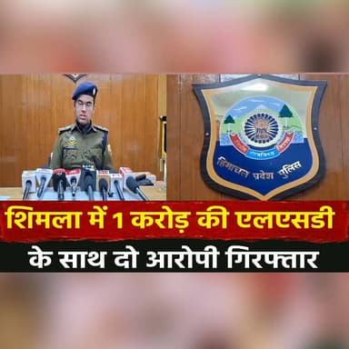 शिमला में 1 करोड़ की एलएसडी के साथ दो आरोपी गिरफ्तार
#Shimla #HimachalPradesh #DrugBust #LSDSeizure #CrimeNews #Himachal...