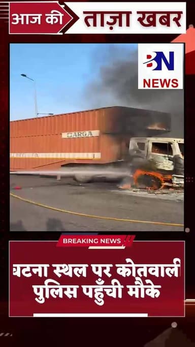 नेशनल हाईवे पर चलता गाड़ियों से भरा हुआ कन्टेनर बना आग का गोला
कन्टेनर के केबिन में लगी आग
दमकल कर्मियों ने पाया आग पर का...