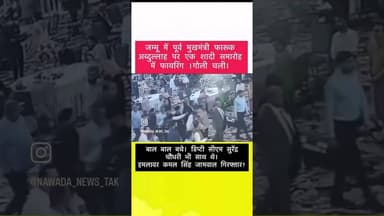 फारूक अब्दुल्ला पर फायरिंग . #nawadanewstak #sonusinghjournalist